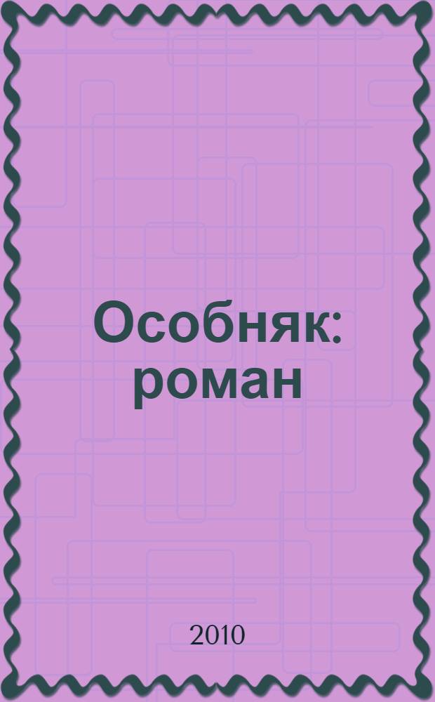 Особняк : роман