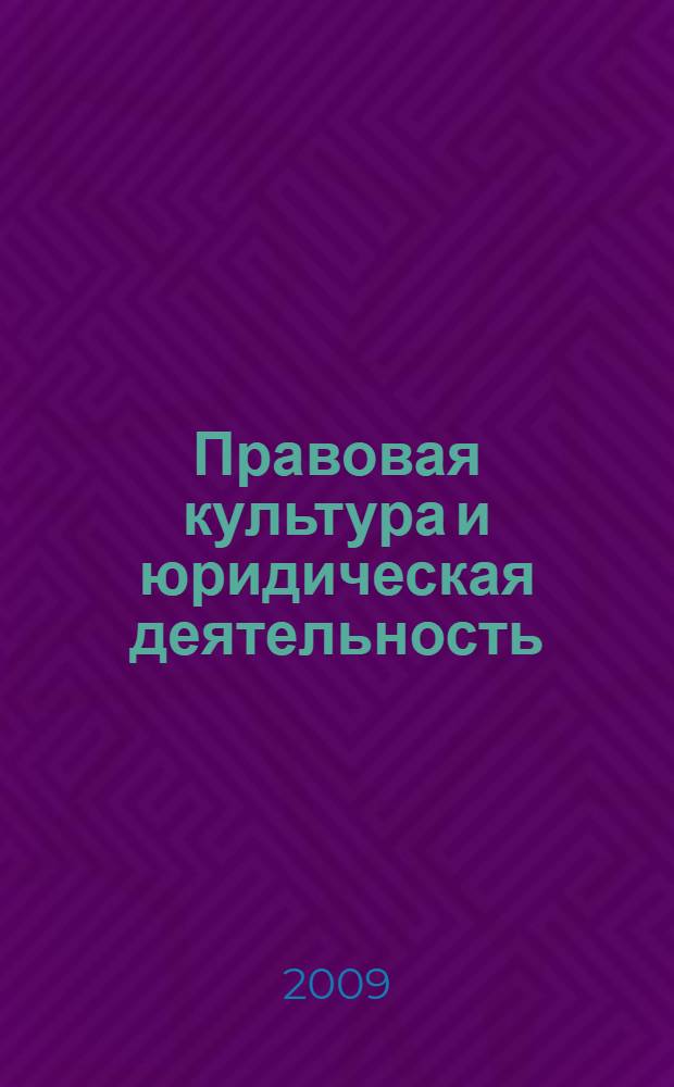 Правовая культура и юридическая деятельность : учебно-методический комплекс : (специальность 030501 Юриспруденция)