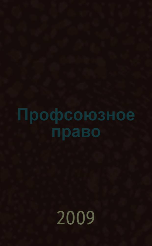 Профсоюзное право : учебно-методический комплекс : (специальность 030501.65 Юриспруденция)