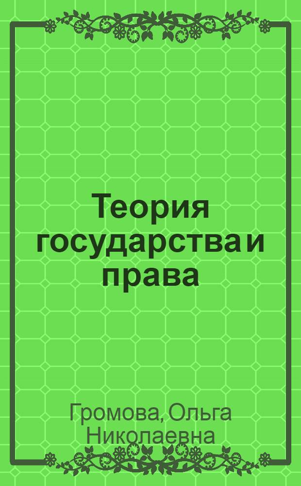 Теория государства и права : учебно-методический комплекс по дисциплине : (специальность 030501 Юриспруденция)