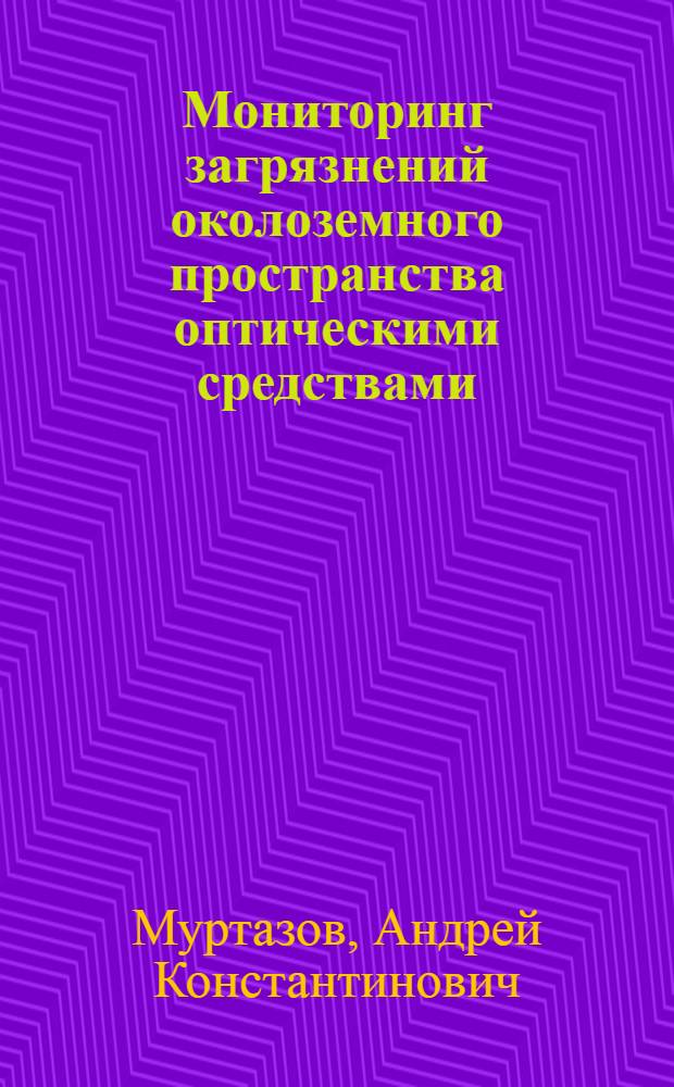 Мониторинг загрязнений околоземного пространства оптическими средствами : монография