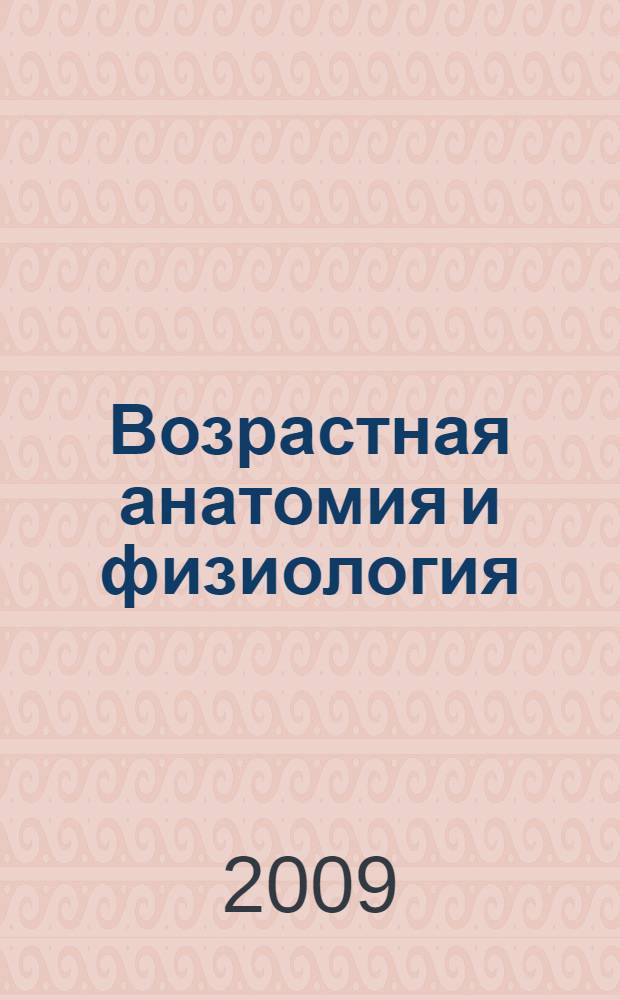 Возрастная анатомия и физиология : основные понятия : методическое пособие