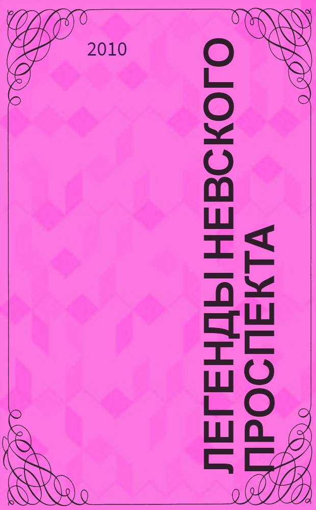 Легенды Невского проспекта; Легенды разных перекрестков; Легенды Арбата / Михаил Веллер
