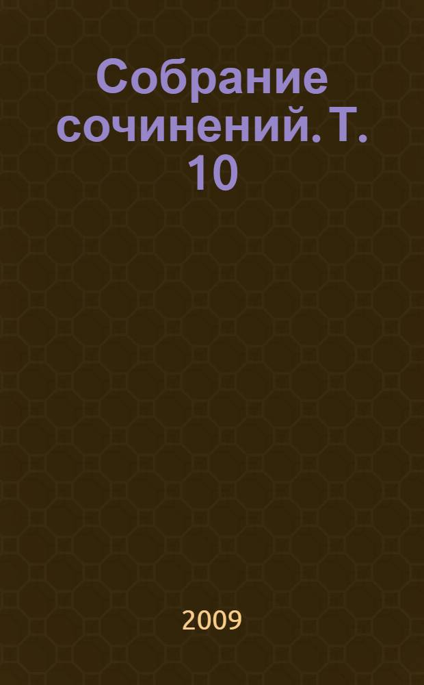 Собрание сочинений. Т. 10 : Мамины рассказы