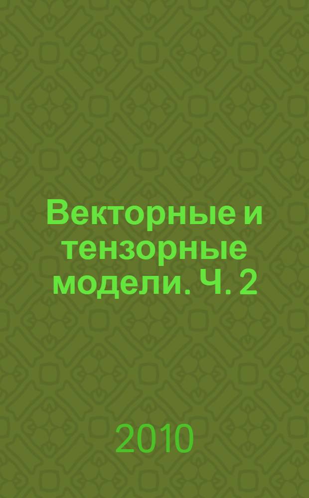 Векторные и тензорные модели. Ч. 2