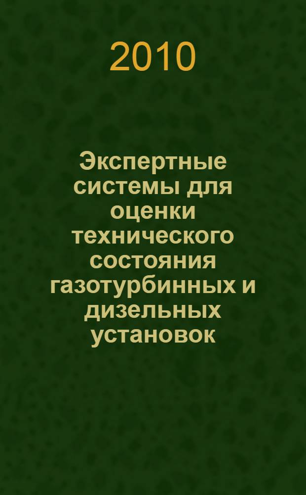 Экспертные системы для оценки технического состояния газотурбинных и дизельных установок