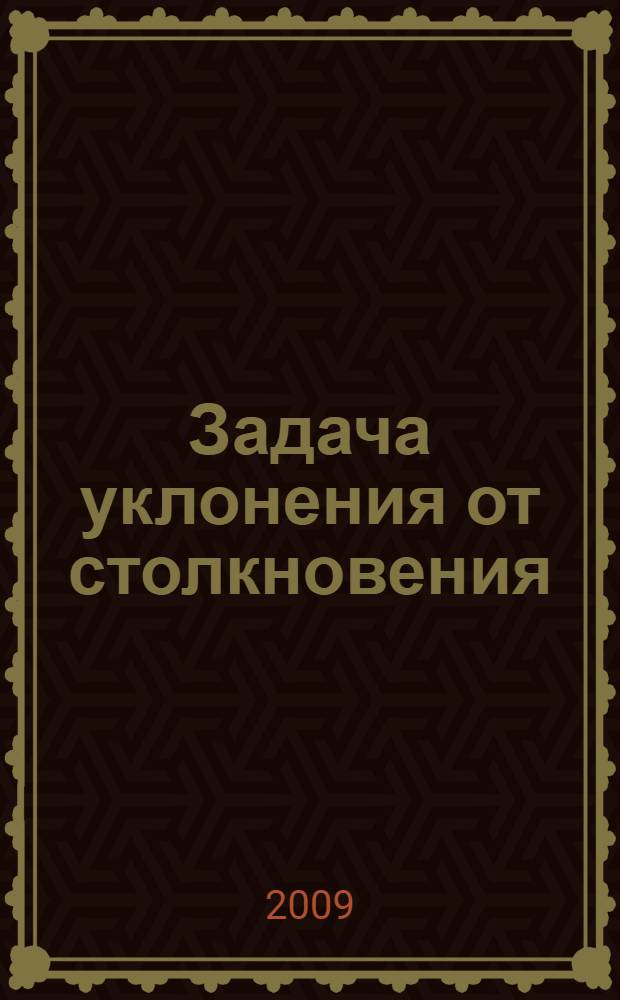 Задача уклонения от столкновения : линейная теория и приложения : учебное пособие