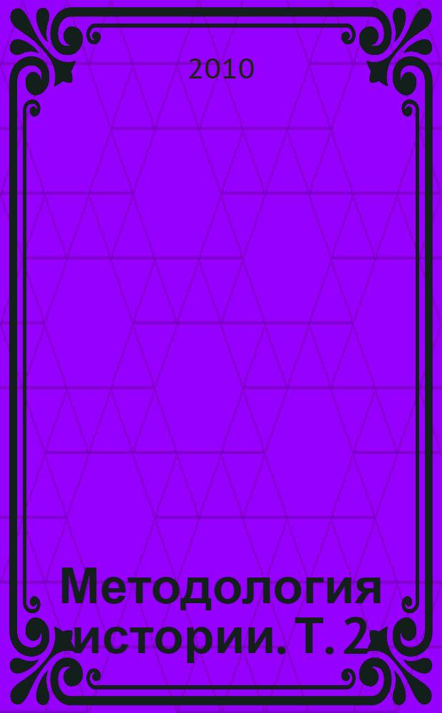 Методология истории. Т. 2
