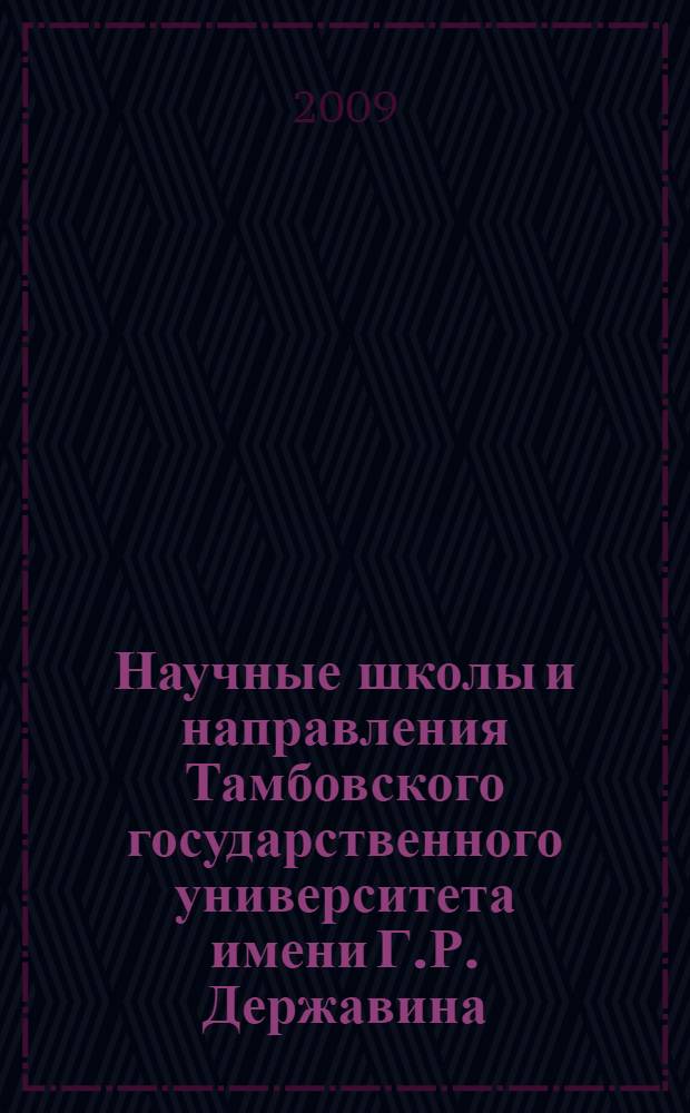 Научные школы и направления Тамбовского государственного университета имени Г.Р. Державина = Scientific schools and areas of focus of Tambov State University named after G.R. Derzhavin