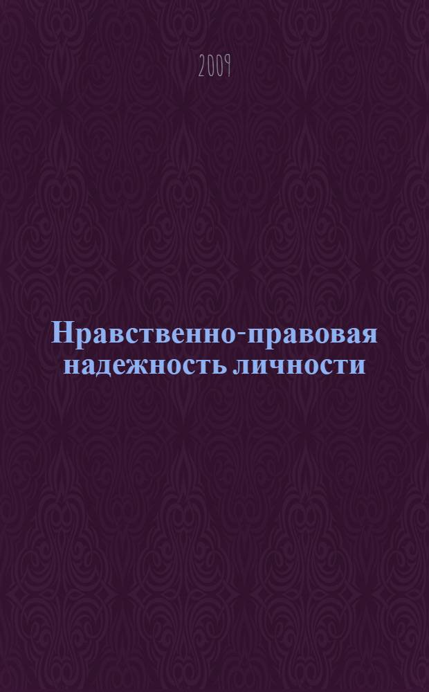 Нравственно-правовая надежность личности: социально-психологические аспекты = Moral-legal reliability of a personality: socio-psychological aspects : монография