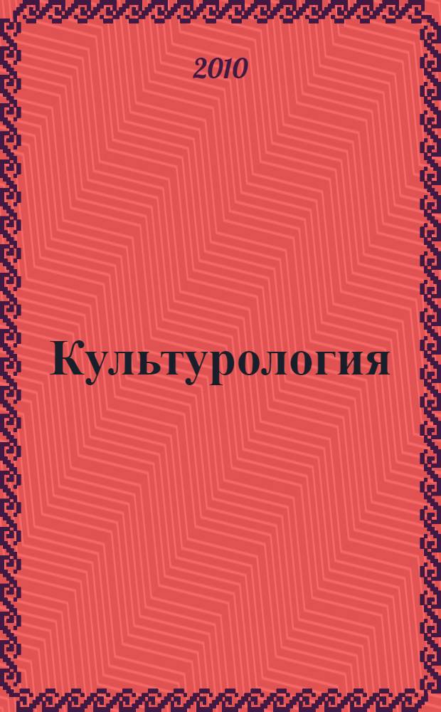 Культурология : учебное пособие для студентов высших учебных заведений