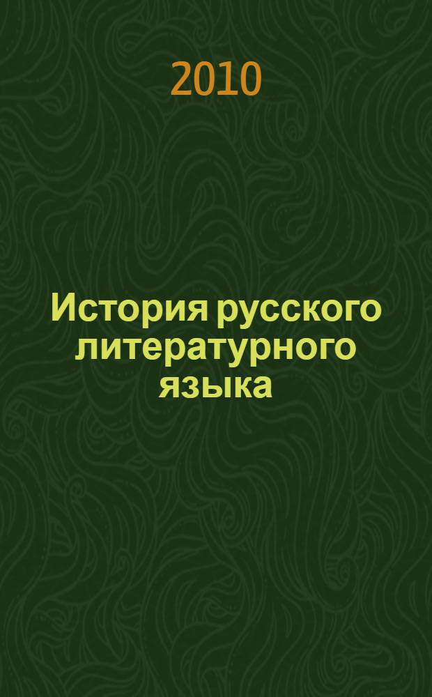 История русского литературного языка (первая треть XVIII - 30-40-е годы XIX века) : учебно-методическое пособие
