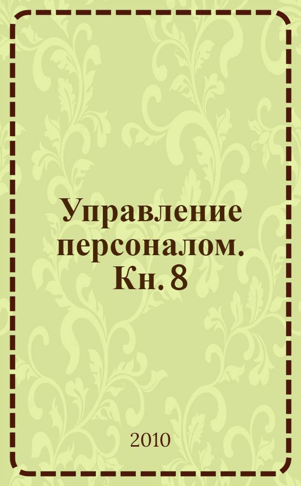 Управление персоналом. Кн. 8