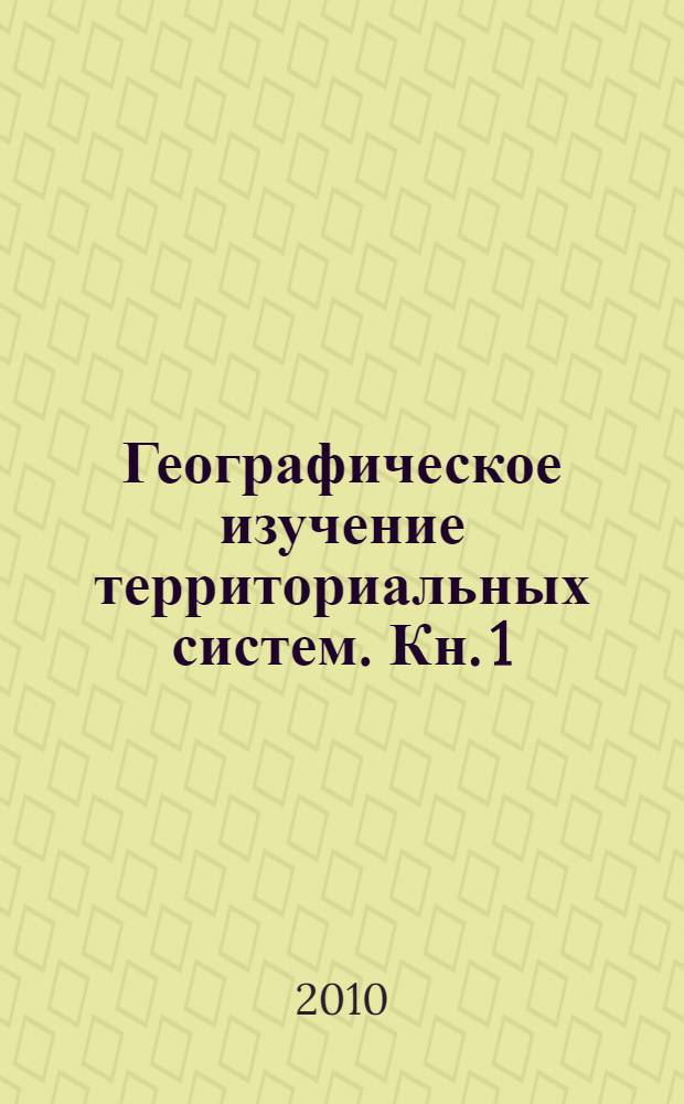 Географическое изучение территориальных систем. Кн. 1 : Природно-географические исследования природно-антропогенных комплексов. Охрана природы. Исследование метеорологических процессов