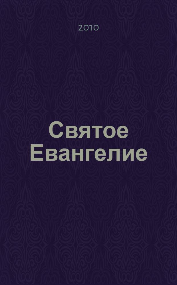 Святое Евангелие