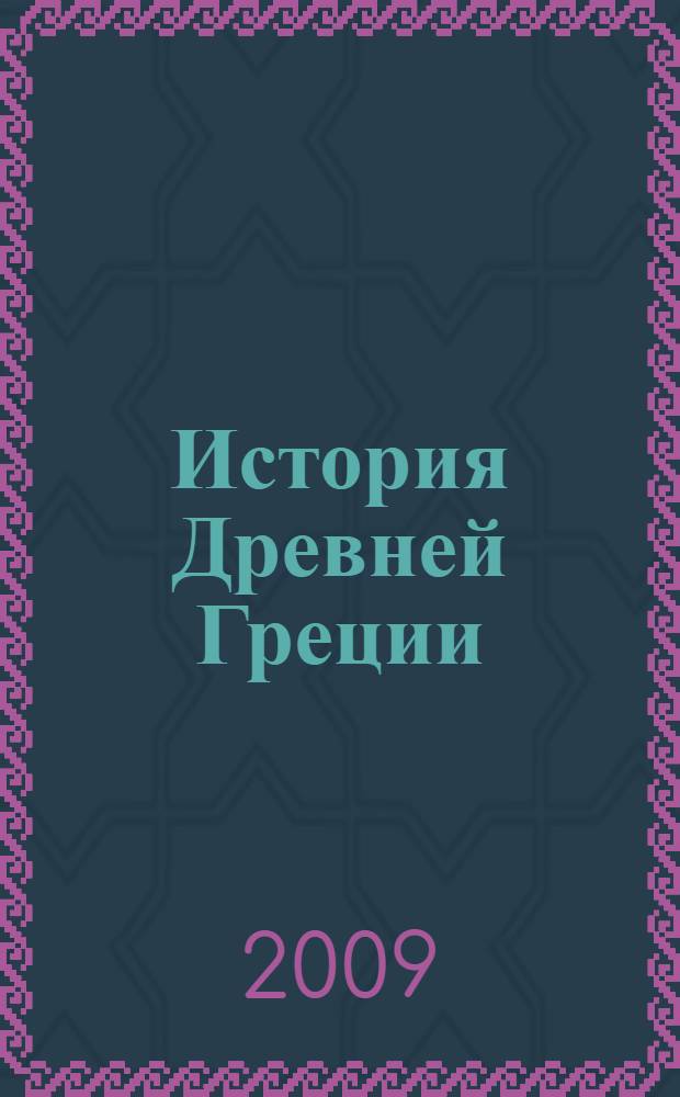 История Древней Греции : учебное пособие для студентов высших учебных заведений, обучающихся по специальности 030401(020700) - История