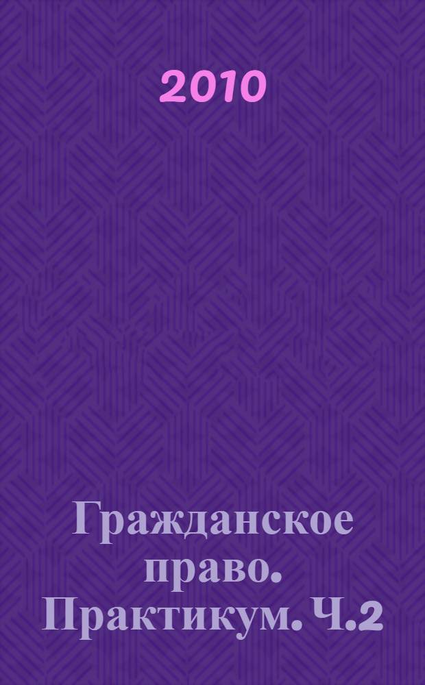 Гражданское право. Практикум. Ч.2
