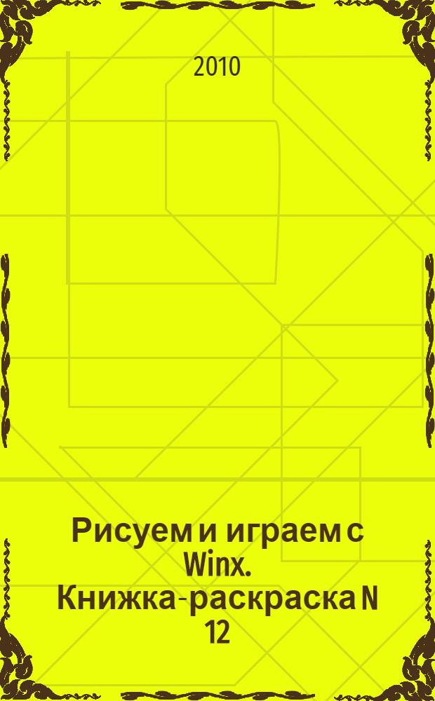 Рисуем и играем с Winx. Книжка-раскраска N 12