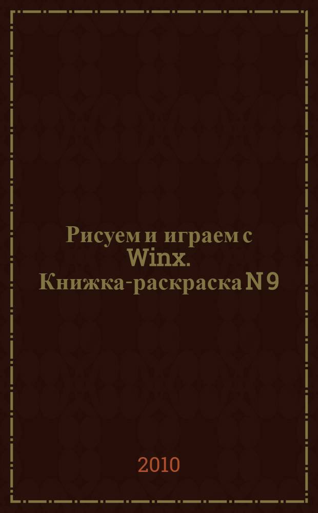 Рисуем и играем с Winx. Книжка-раскраска N 9