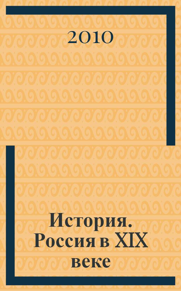История. Россия в XIX веке : 8 класс : учебник для общеобразовательных учреждений