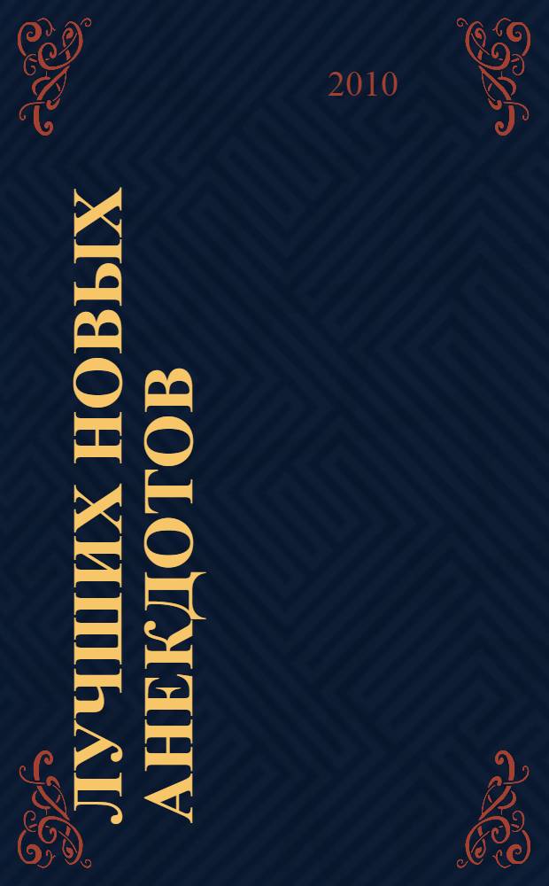 365 лучших новых анекдотов