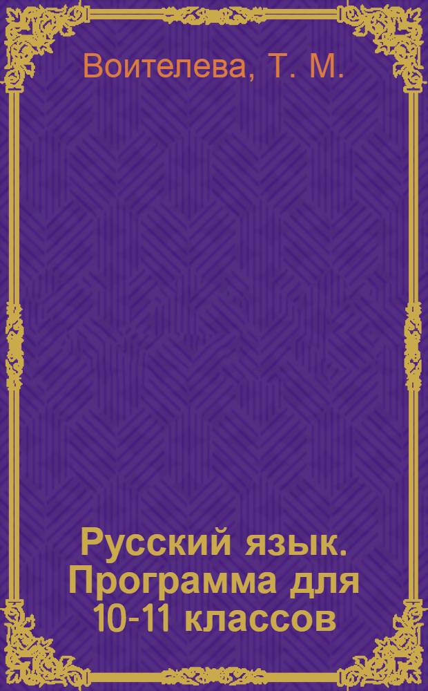 Русский язык. Программа для 10-11 классов (базовый уровень)