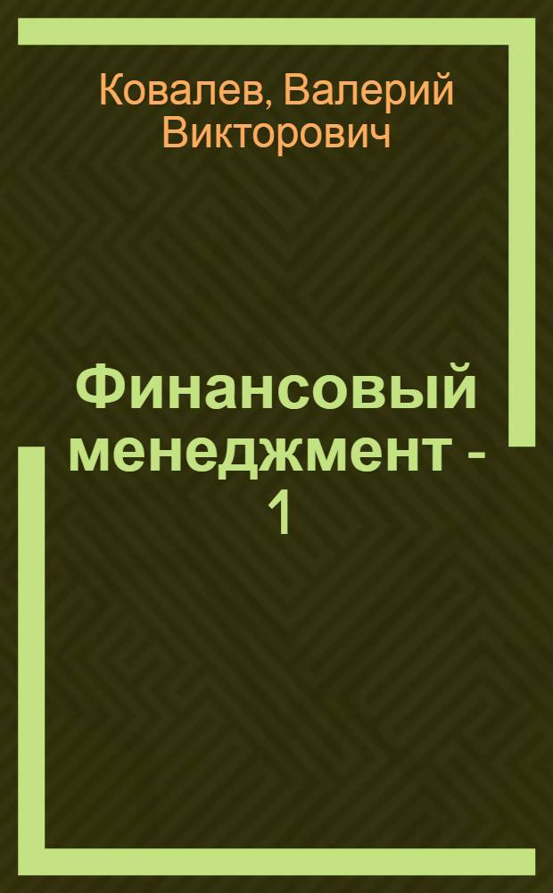Финансовый менеджмент - 1 : учебное пособие по программе подготовки и аттестации профессиональных бухгалтеров : базовый курс