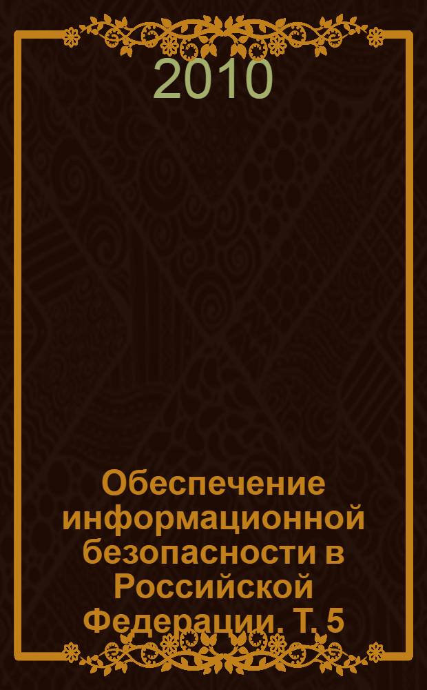 Обеспечение информационной безопасности в Российской Федерации. Т. 5 : Требования Банка России в области информационной безопасности
