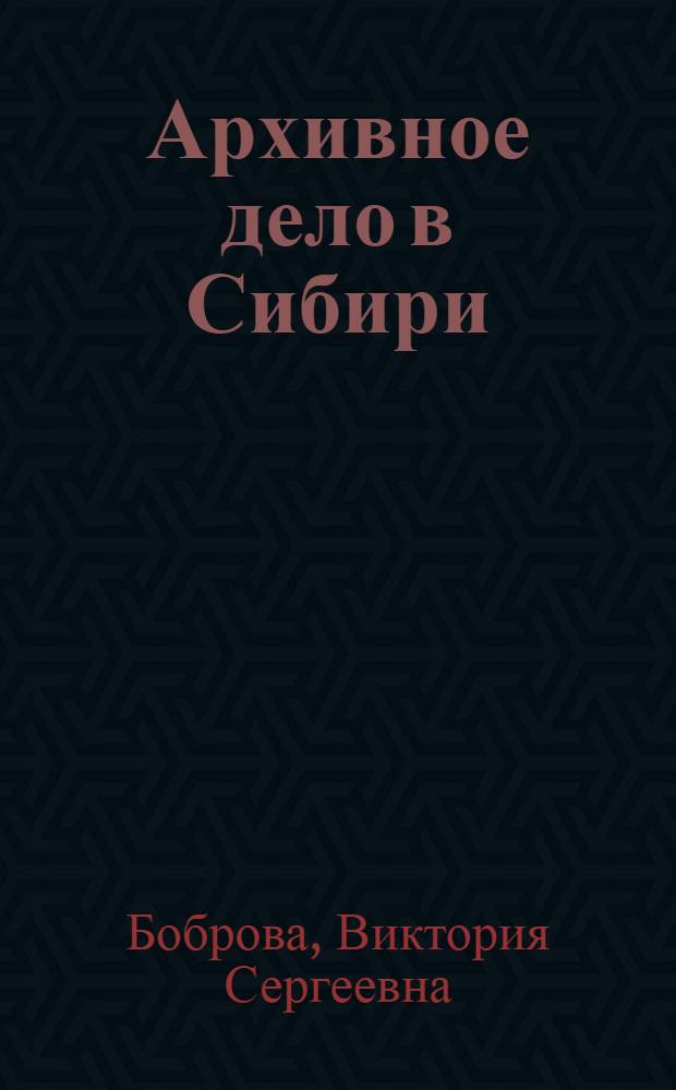 Архивное дело в Сибири (1920-1960)