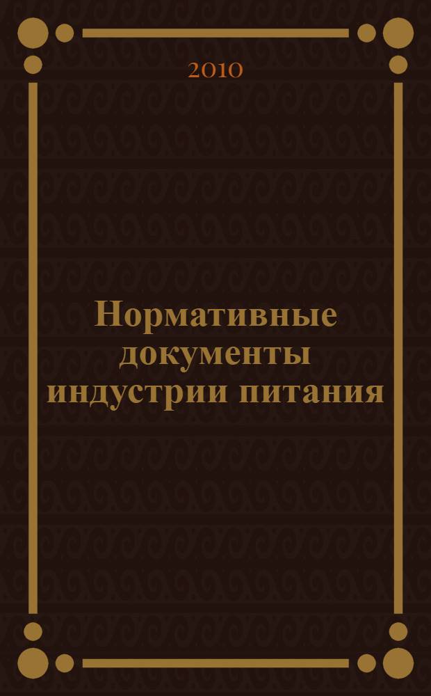 Нормативные документы индустрии питания : федеральные законы. Постановления Правительства Российской Федерации. Постановления Министерств и ведомств Российской Федерации. Санитарные правила и гигиенические нормативы. Специальный технический регламент. Национальные стандарты : справочник