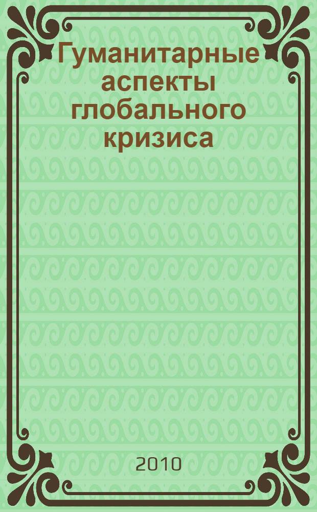 Гуманитарные аспекты глобального кризиса: = Social aspects of global crisis : опыт России, Швейцарии и ЕС : материалы Международной научной конференции, 10-12 декабря 2009