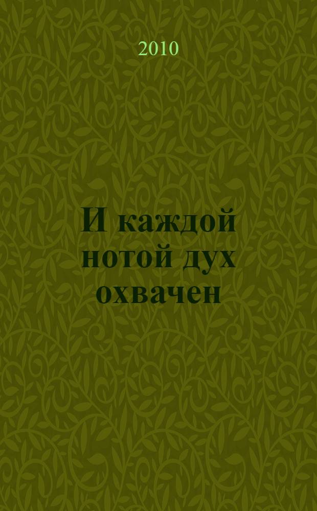 ...И каждой нотой дух охвачен : стихотворения