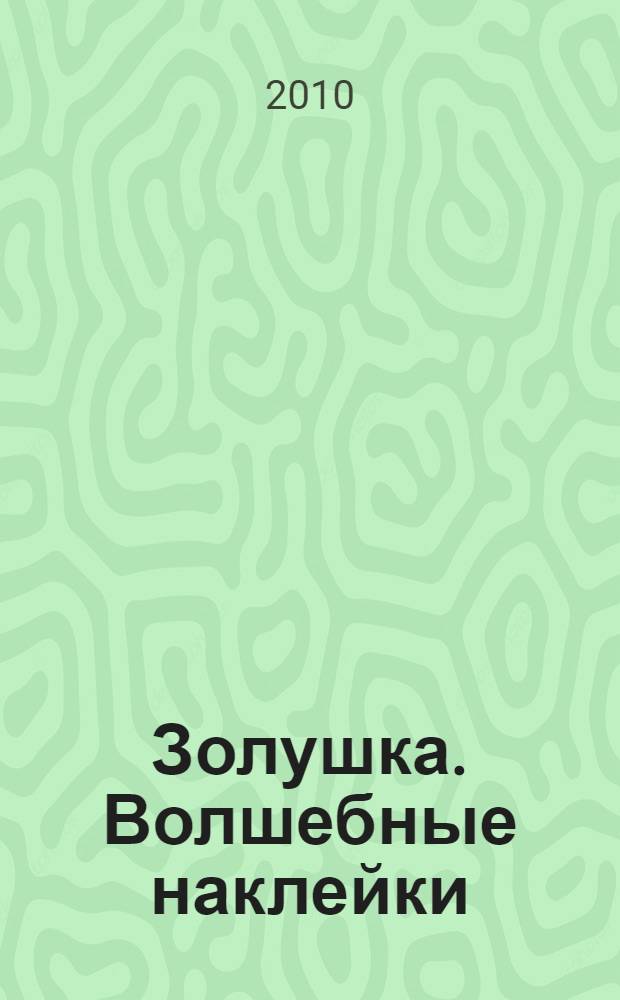 Золушка. Волшебные наклейки