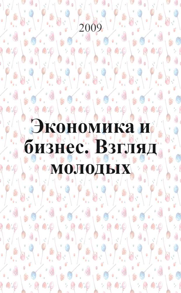 Экономика и бизнес. Взгляд молодых : сборник материалов Международной научно-практической конференции студентов и аспирантов, 17 ноября 2009 года