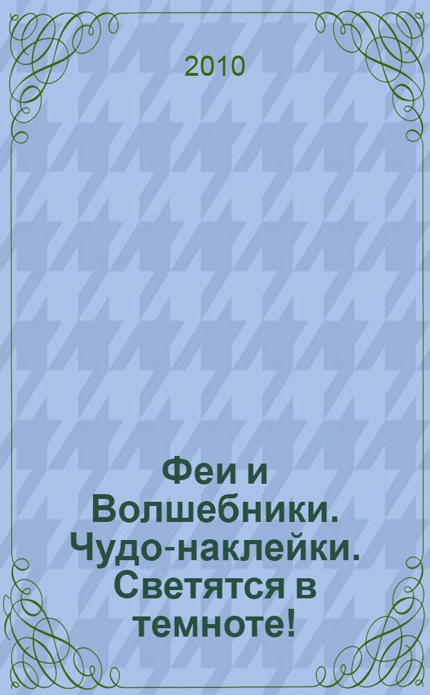 Феи и Волшебники. Чудо-наклейки. Светятся в темноте!