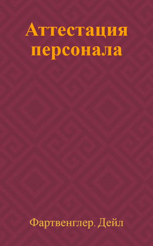 Аттестация персонала : 10-минутный тренинг для менеджера