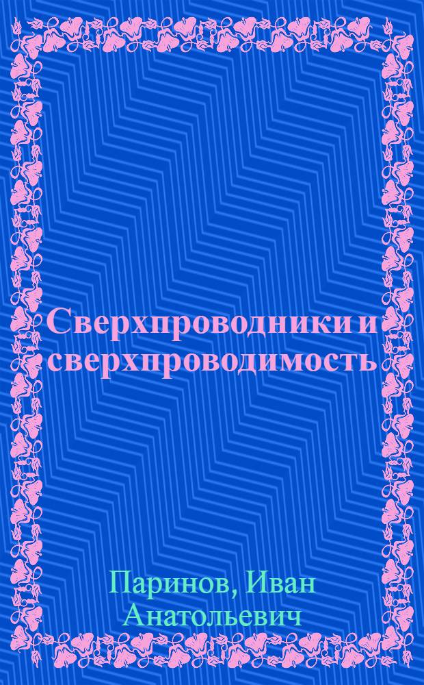 Сверхпроводники и сверхпроводимость : словарь-справочник : в 3 т.