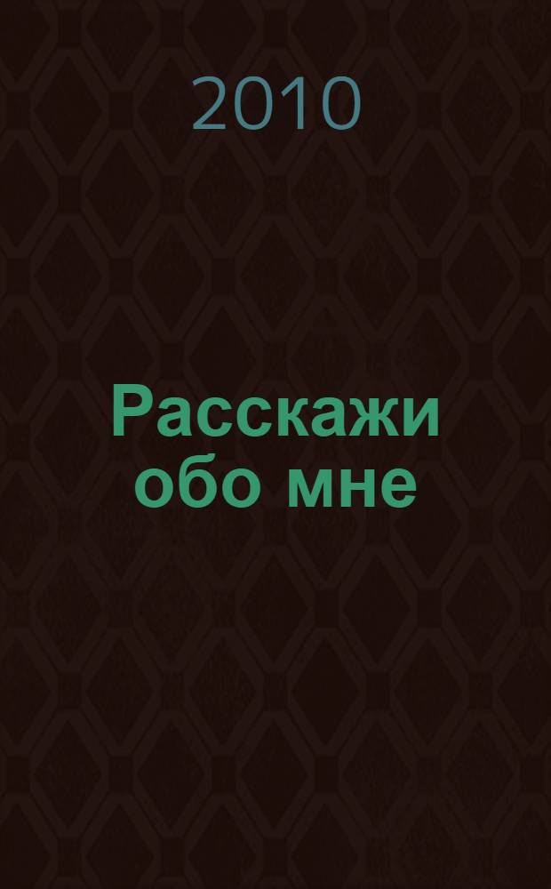 Расскажи обо мне