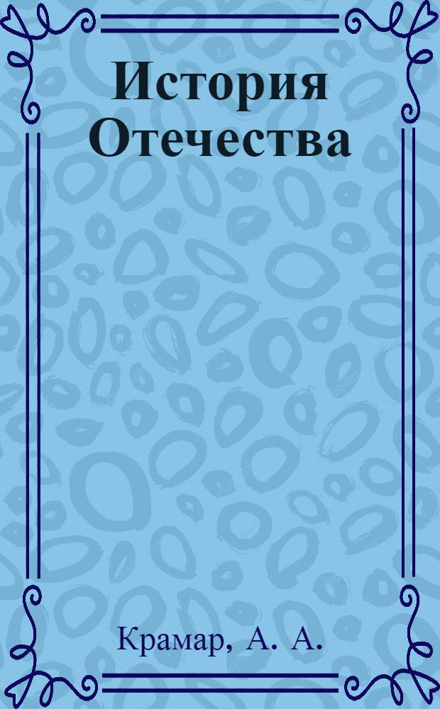 История Отечества: План лекций и семинарских занятий: учебное пособие