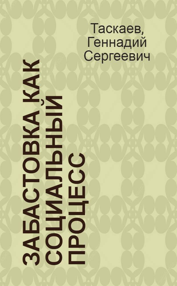 Забастовка как социальный процесс