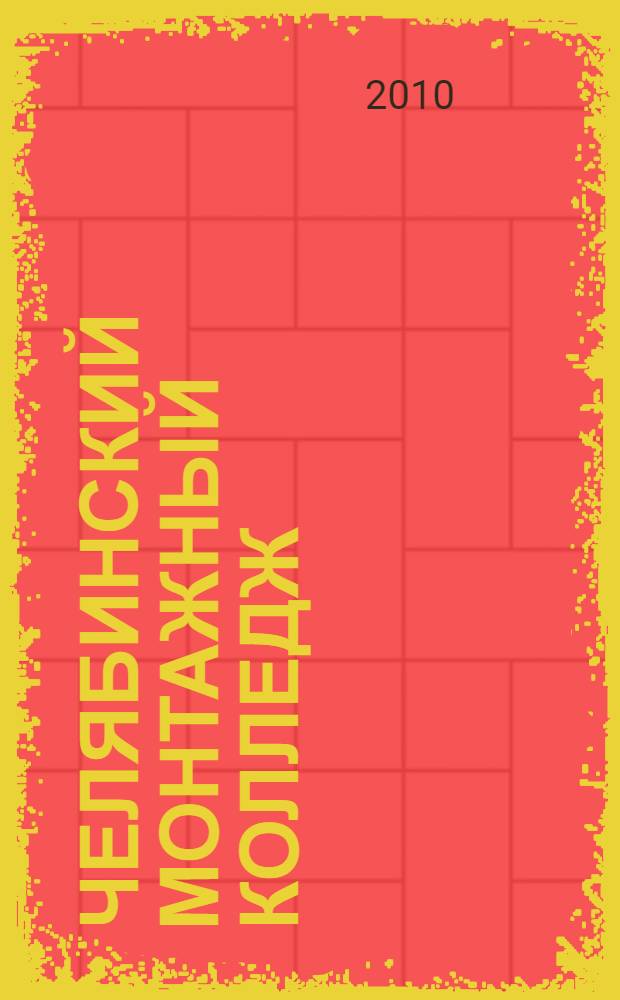 Челябинский монтажный колледж : страницы истории