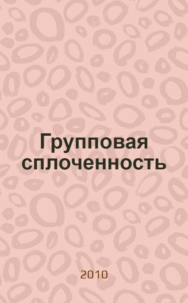 Групповая сплоченность : психологические игры и упражнения : перевод с немецкого