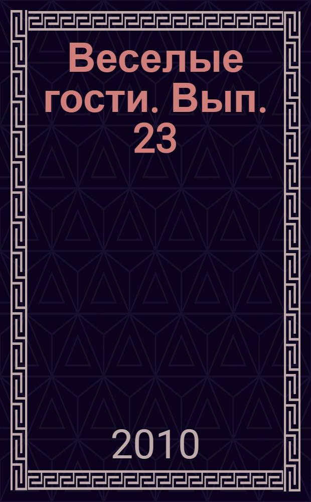 Веселые гости. Вып. 23