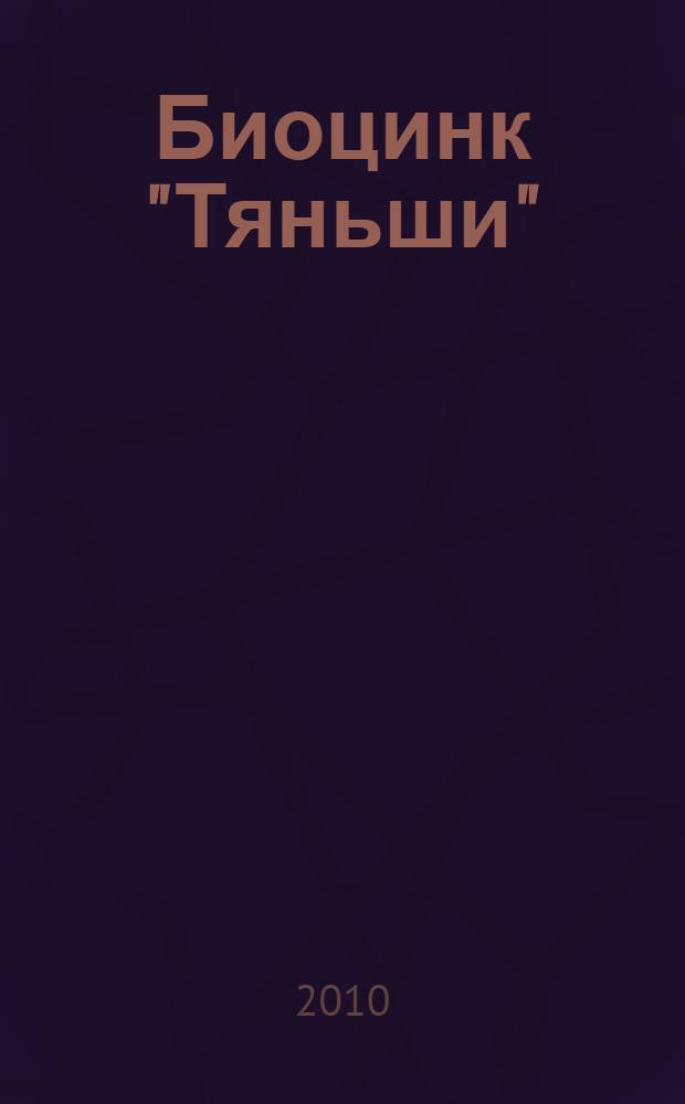 Биоцинк "Тяньши": катализатор обменных процессов в организме