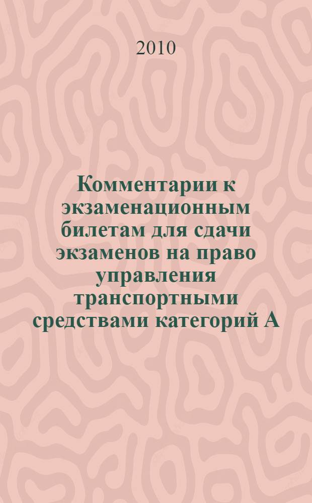 Комментарии к экзаменационным билетам для сдачи экзаменов на право управления транспортными средствами категорий А/В