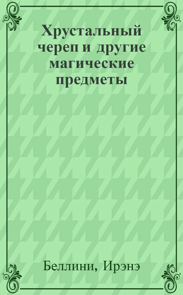 Хрустальный череп и другие магические предметы
