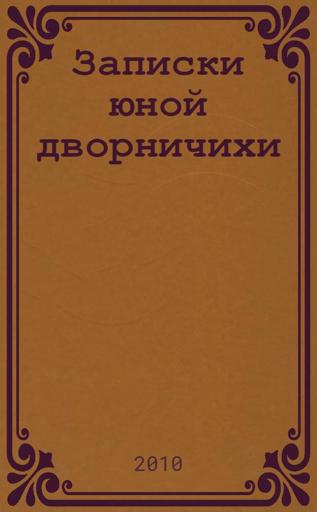 Записки юной дворничихи : роман