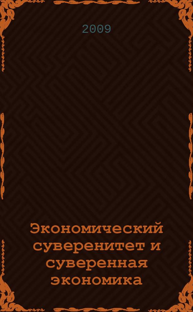 Экономический суверенитет и суверенная экономика : коллективная монография : сборник