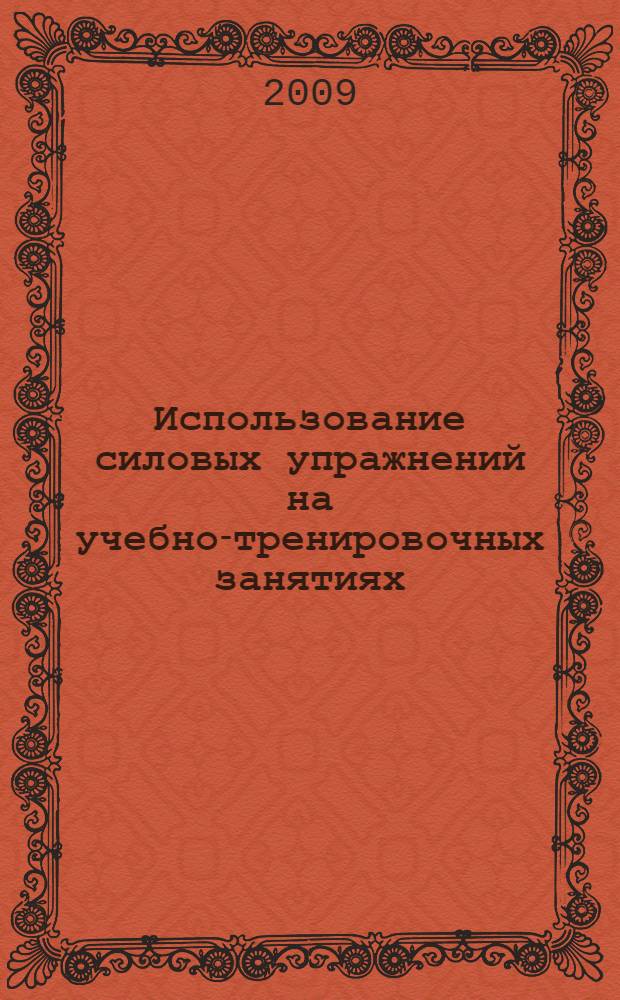 Использование силовых упражнений на учебно-тренировочных занятиях : учебно-методическое пособие