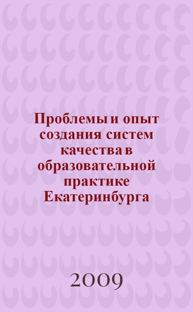 Проблемы и опыт создания систем качества в образовательной практике Екатеринбурга : материалы XV городских педагогических чтений